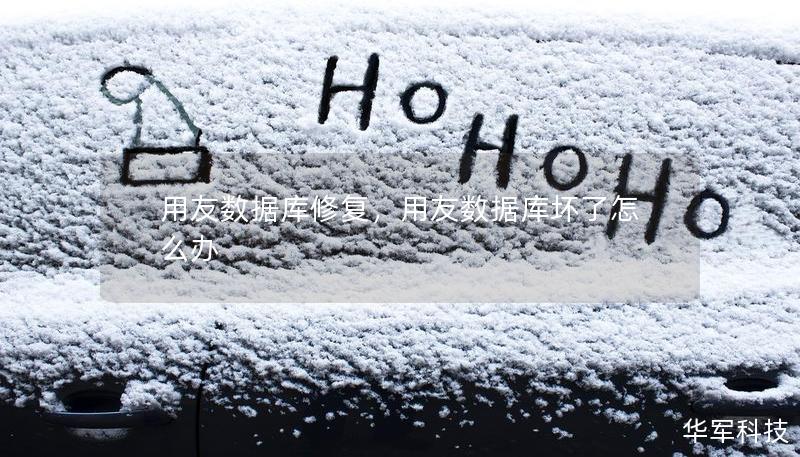 用友數(shù)據(jù)庫修復(fù)，用友數(shù)據(jù)庫壞了怎么辦