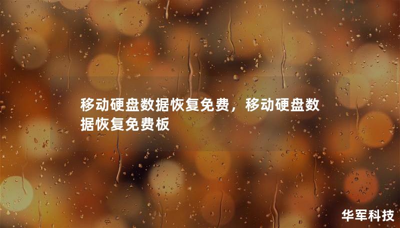 移動(dòng)硬盤數(shù)據(jù)恢復(fù)免費(fèi)，移動(dòng)硬盤數(shù)據(jù)恢復(fù)免費(fèi)板