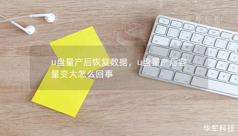 u盤量產(chǎn)后恢復(fù)數(shù)據(jù)，u盤量產(chǎn)后容量變大怎么回事