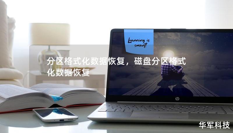 分區(qū)格式化數據恢復，磁盤分區(qū)格式化數據恢復