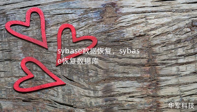 sybase數據恢復，sybase恢復數據庫