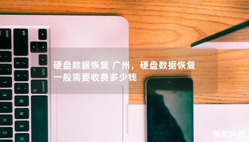 硬盤數(shù)據(jù)恢復(fù) 廣州，硬盤數(shù)據(jù)恢復(fù)一般需要收費(fèi)多少錢