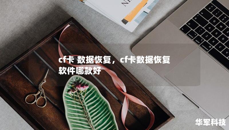 cf卡 數(shù)據(jù)恢復(fù)，cf卡數(shù)據(jù)恢復(fù)軟件哪款好