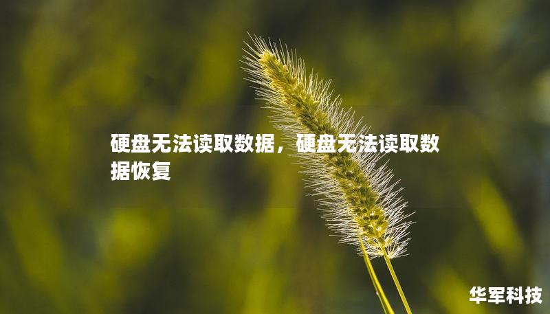 硬盤無法讀取數(shù)據(jù)，硬盤無法讀取數(shù)據(jù)恢復(fù)