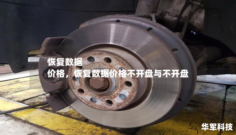 恢復數(shù)據(jù) 價格，恢復數(shù)據(jù)價格不開盤與不開盤