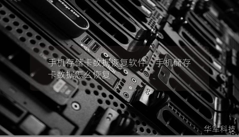手機(jī)存儲卡數(shù)據(jù)恢復(fù)軟件，手機(jī)儲存卡數(shù)據(jù)怎么恢復(fù)