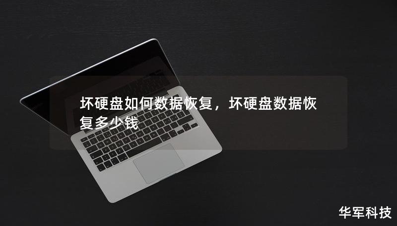 壞硬盤如何數(shù)據(jù)恢復，壞硬盤數(shù)據(jù)恢復多少錢