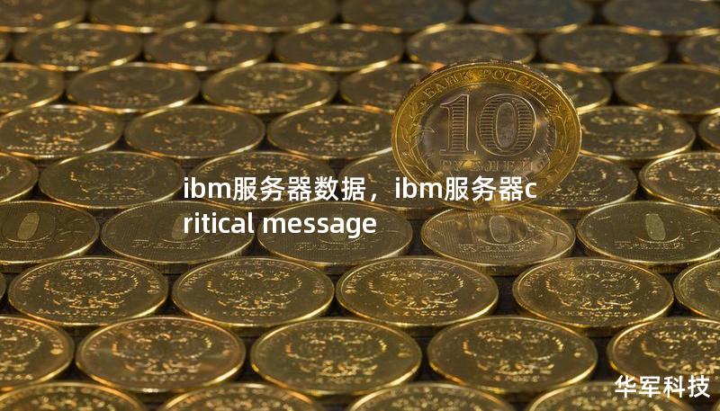 ibm服務(wù)器數(shù)據(jù)，ibm服務(wù)器critical message