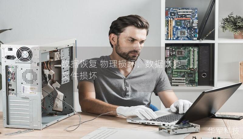 數(shù)據(jù)恢復(fù) 物理損壞，數(shù)據(jù)恢復(fù) 文件損壞