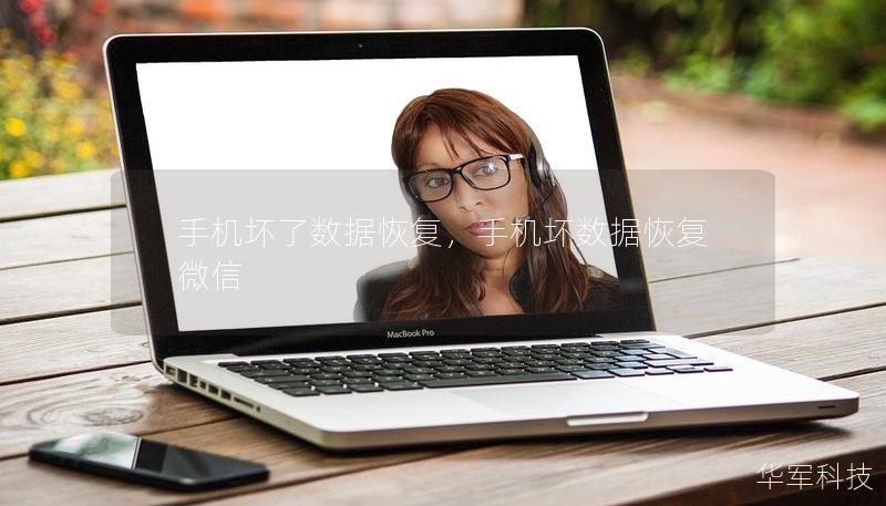 手機壞了數(shù)據(jù)恢復(fù)，手機壞數(shù)據(jù)恢復(fù)微信