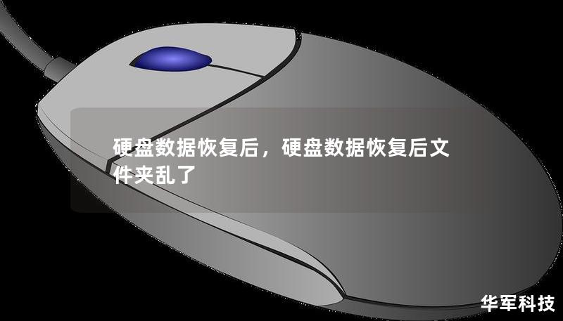 硬盤數(shù)據(jù)恢復(fù)后，硬盤數(shù)據(jù)恢復(fù)后文件夾亂了