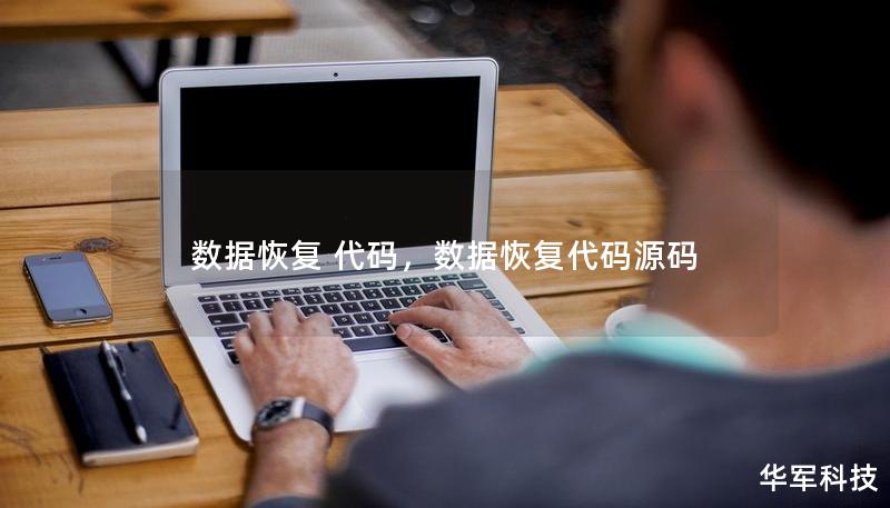 數(shù)據(jù)恢復(fù) 代碼，數(shù)據(jù)恢復(fù)代碼源碼