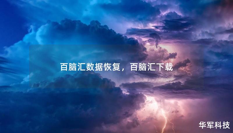 百腦匯數(shù)據(jù)恢復(fù)，百腦匯下載