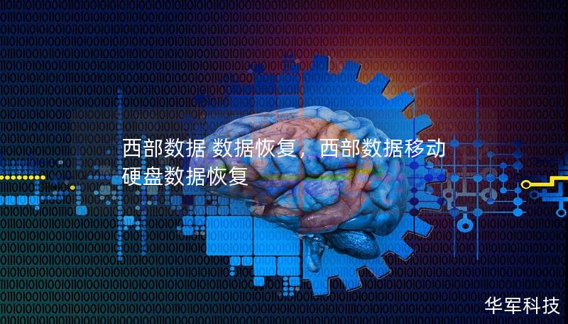 西部數(shù)據(jù) 數(shù)據(jù)恢復(fù)，西部數(shù)據(jù)移動(dòng)硬盤數(shù)據(jù)恢復(fù)