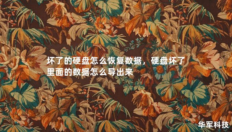 壞了的硬盤怎么恢復數(shù)據(jù)，硬盤壞了里面的數(shù)據(jù)怎么導出來