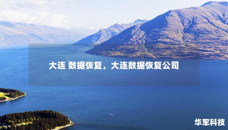大連 數(shù)據(jù)恢復(fù)，大連數(shù)據(jù)恢復(fù)公司