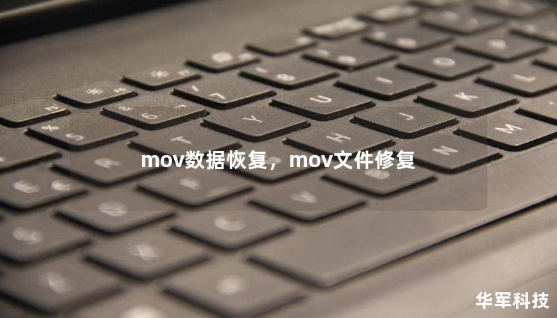 mov數(shù)據(jù)恢復(fù)，mov文件修復(fù)