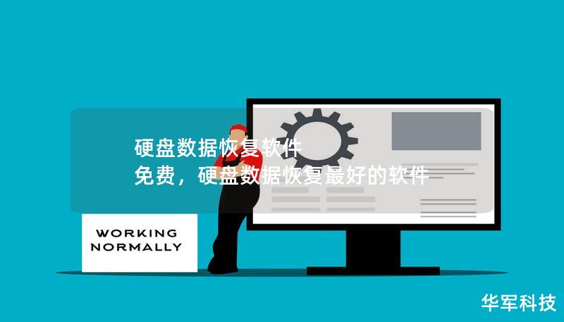 硬盤數據恢復軟件 免費，硬盤數據恢復最好的軟件