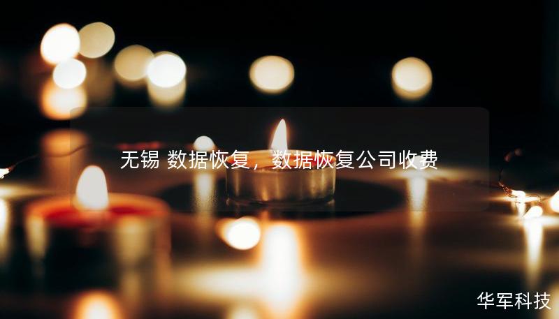 無錫 數(shù)據(jù)恢復(fù)，數(shù)據(jù)恢復(fù)公司收費(fèi)