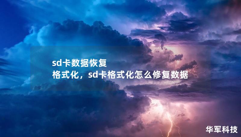 sd卡數(shù)據(jù)恢復 格式化，sd卡格式化怎么修復數(shù)據(jù)