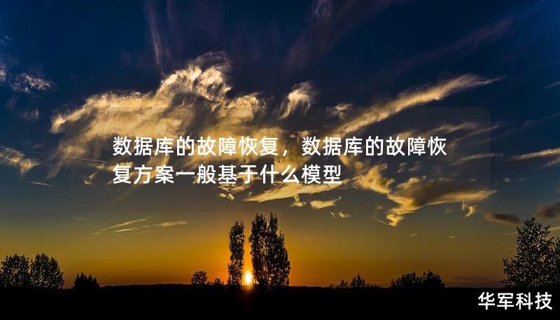 數(shù)據(jù)庫的故障恢復(fù)，數(shù)據(jù)庫的故障恢復(fù)方案一般基于什么模型