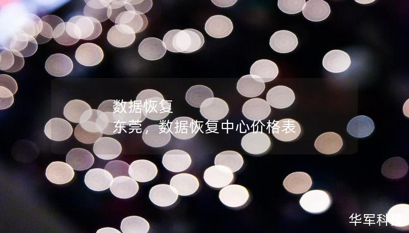 數(shù)據(jù)恢復 東莞，數(shù)據(jù)恢復中心價格表