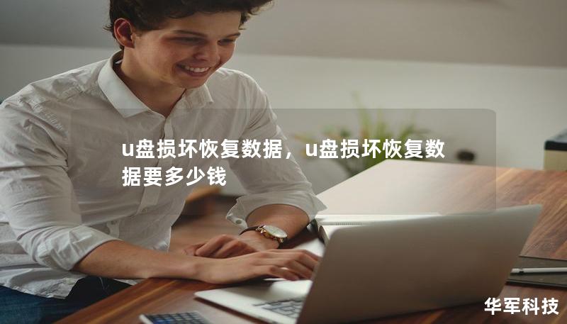 u盤損壞恢復(fù)數(shù)據(jù)，u盤損壞恢復(fù)數(shù)據(jù)要多少錢
