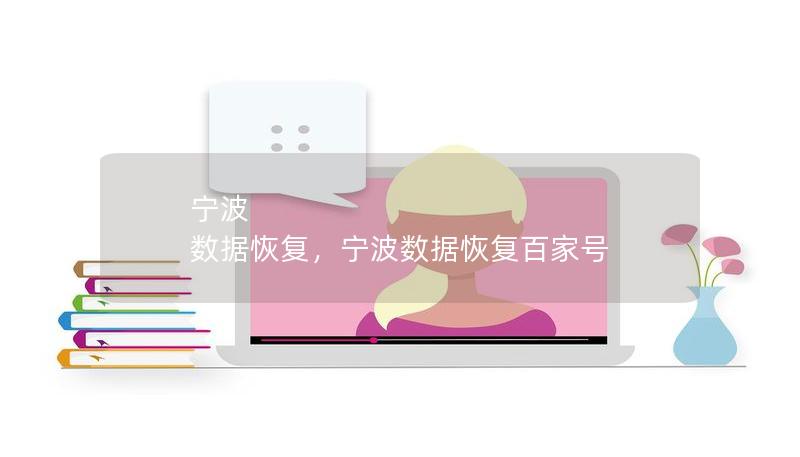 寧波 數(shù)據(jù)恢復(fù)，寧波數(shù)據(jù)恢復(fù)百家號