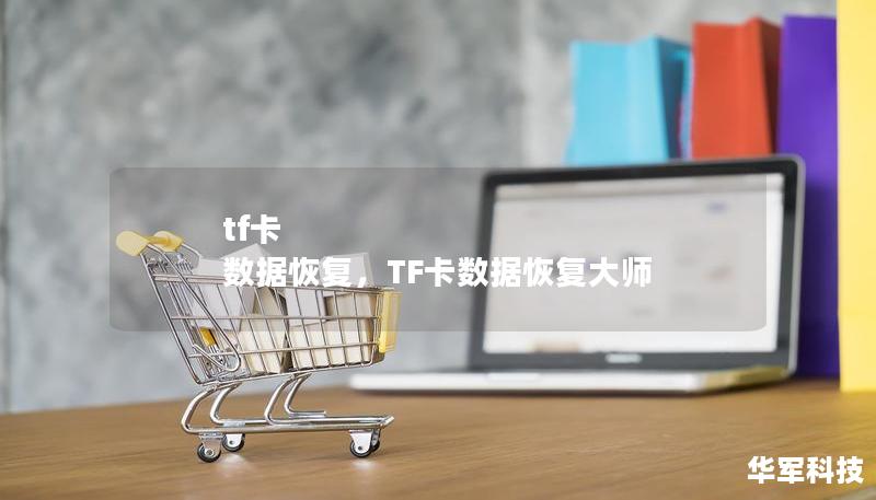 tf卡 數(shù)據(jù)恢復(fù)，TF卡數(shù)據(jù)恢復(fù)大師