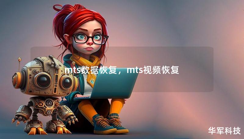 mts數(shù)據(jù)恢復(fù)，mts視頻恢復(fù)