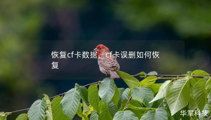 恢復(fù)cf卡數(shù)據(jù)，cf卡誤刪如何恢復(fù)