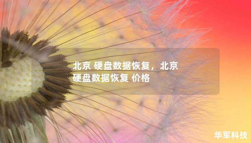 北京 硬盤數(shù)據(jù)恢復(fù)，北京 硬盤數(shù)據(jù)恢復(fù) 價(jià)格