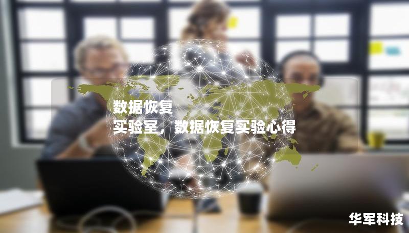 數(shù)據(jù)恢復(fù) 實(shí)驗(yàn)室，數(shù)據(jù)恢復(fù)實(shí)驗(yàn)心得