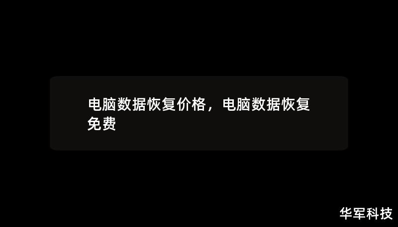電腦數(shù)據(jù)恢復(fù)價(jià)格，電腦數(shù)據(jù)恢復(fù) 免費(fèi)