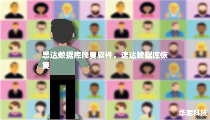思達數(shù)據(jù)庫修復(fù)軟件，速達數(shù)據(jù)庫恢復(fù)