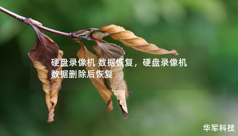 硬盤錄像機(jī) 數(shù)據(jù)恢復(fù)，硬盤錄像機(jī)數(shù)據(jù)刪除后恢復(fù)