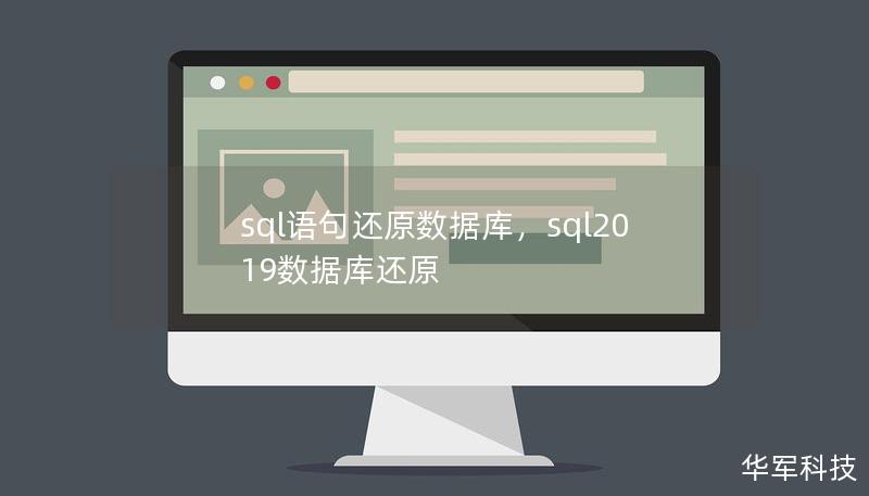 sql語句還原數(shù)據(jù)庫，sql2019數(shù)據(jù)庫還原
