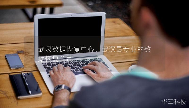 武漢數(shù)據(jù)恢復(fù)中心，武漢最專業(yè)的數(shù)據(jù)恢復(fù)公司