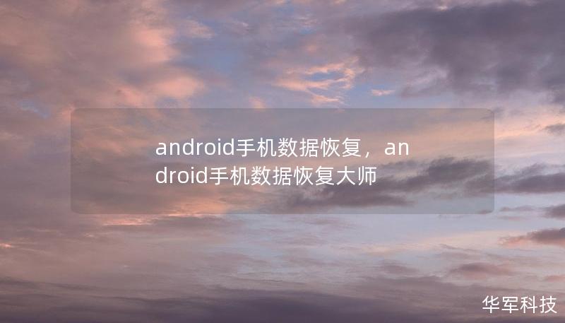 android手機(jī)數(shù)據(jù)恢復(fù)，android手機(jī)數(shù)據(jù)恢復(fù)大師