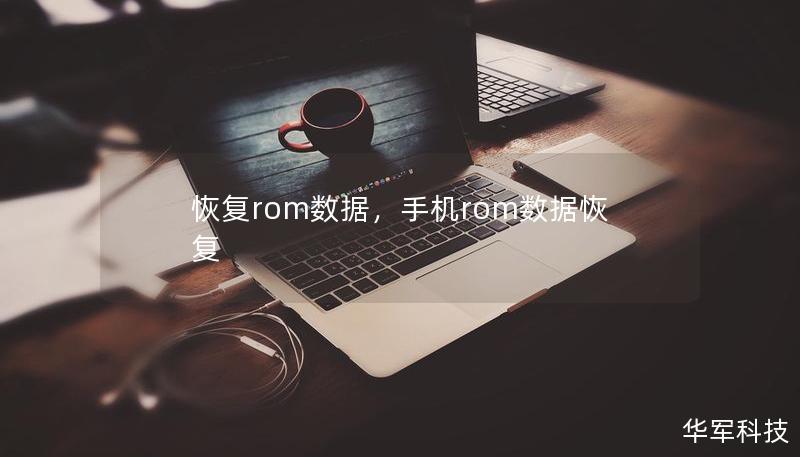 恢復(fù)rom數(shù)據(jù)，手機rom數(shù)據(jù)恢復(fù)