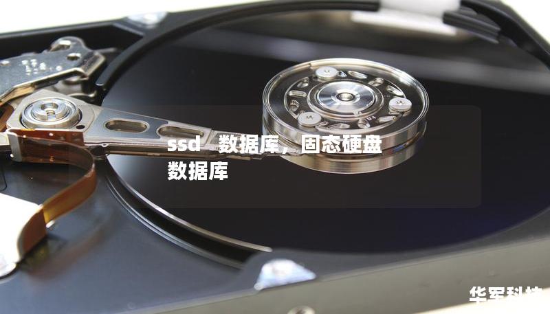 ssd   數(shù)據(jù)庫，固態(tài)硬盤 數(shù)據(jù)庫