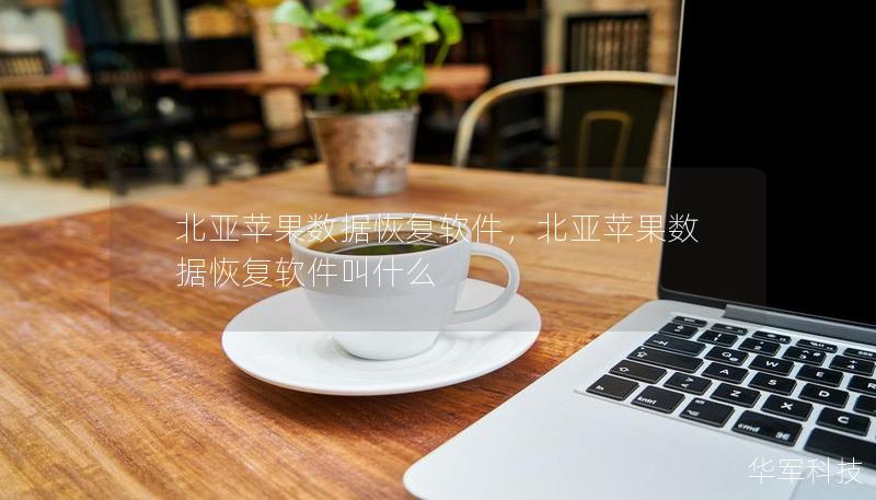 北亞蘋果數(shù)據(jù)恢復(fù)軟件，北亞蘋果數(shù)據(jù)恢復(fù)軟件叫什么