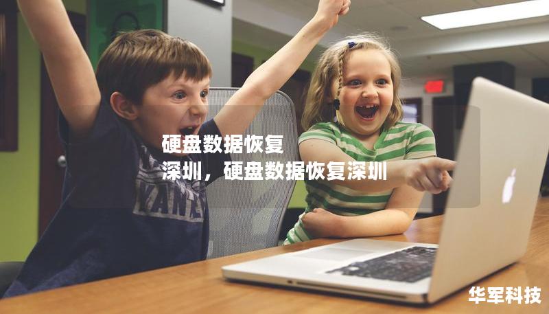 硬盤數(shù)據(jù)恢復(fù) 深圳，硬盤數(shù)據(jù)恢復(fù)深圳