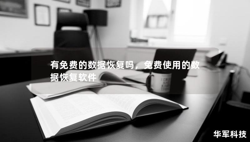 有免費的數(shù)據(jù)恢復嗎，免費使用的數(shù)據(jù)恢復軟件