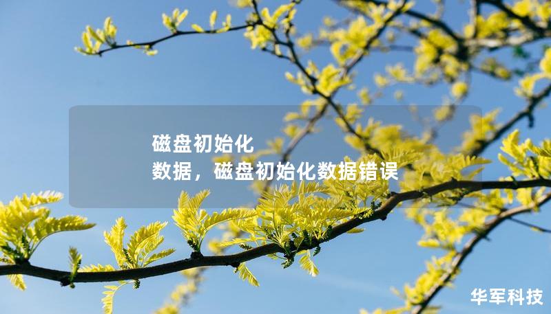 磁盤初始化 數(shù)據(jù)，磁盤初始化數(shù)據(jù)錯(cuò)誤