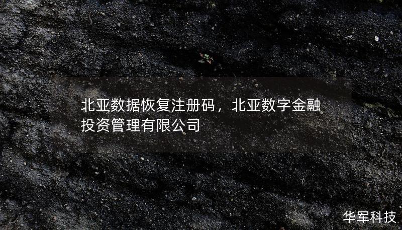 北亞數(shù)據(jù)恢復(fù)注冊(cè)碼，北亞數(shù)字金融投資管理有限公司