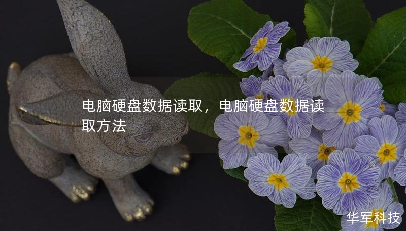 電腦硬盤數(shù)據(jù)讀取，電腦硬盤數(shù)據(jù)讀取方法
