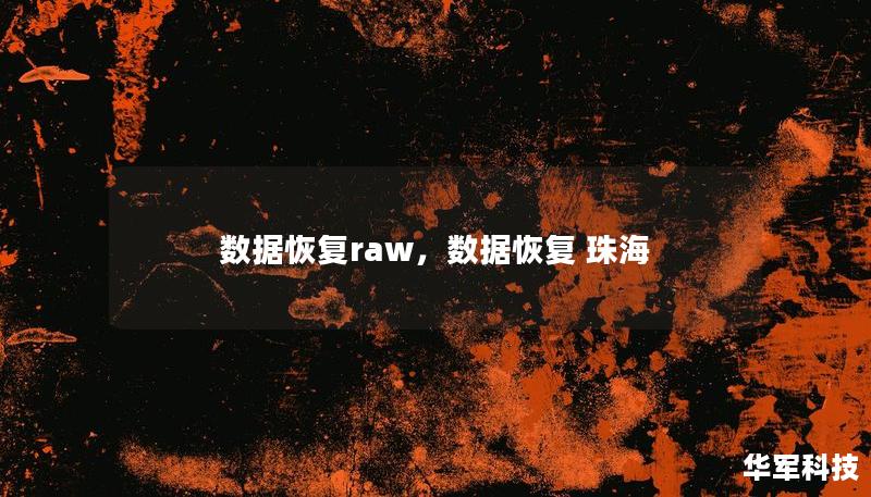 數(shù)據(jù)恢復(fù)raw，數(shù)據(jù)恢復(fù) 珠海