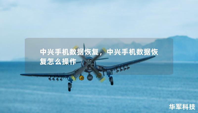 中興手機(jī)數(shù)據(jù)恢復(fù)，中興手機(jī)數(shù)據(jù)恢復(fù)怎么操作