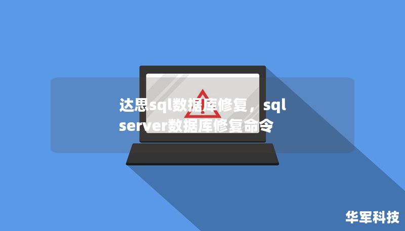 達(dá)思sql數(shù)據(jù)庫修復(fù)，sql server數(shù)據(jù)庫修復(fù)命令